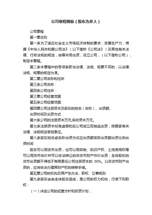 公司章程模板（股东为多人）