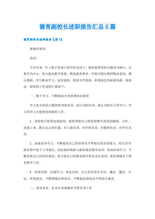 德育副校长述职报告汇总5篇