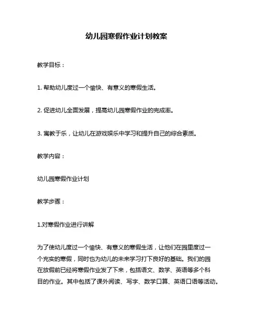 幼儿园寒假作业计划教案