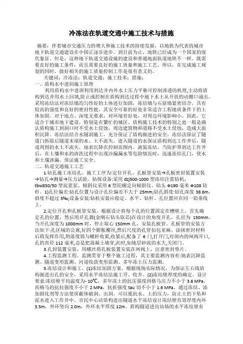 冷冻法在轨道交通中施工技术与措施