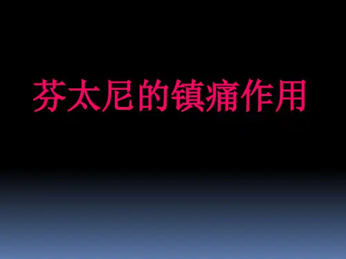 芬太尼的镇痛作用