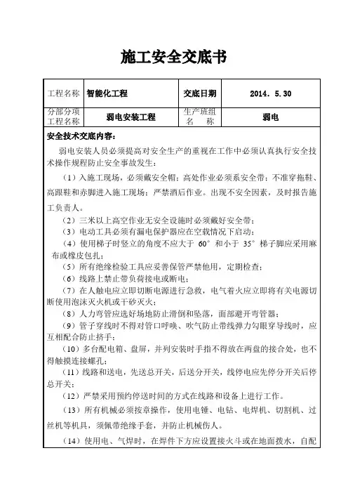 (完整版)弱电工程安全技术交底