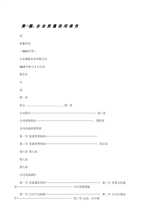 企业质量信用报告[修改版]