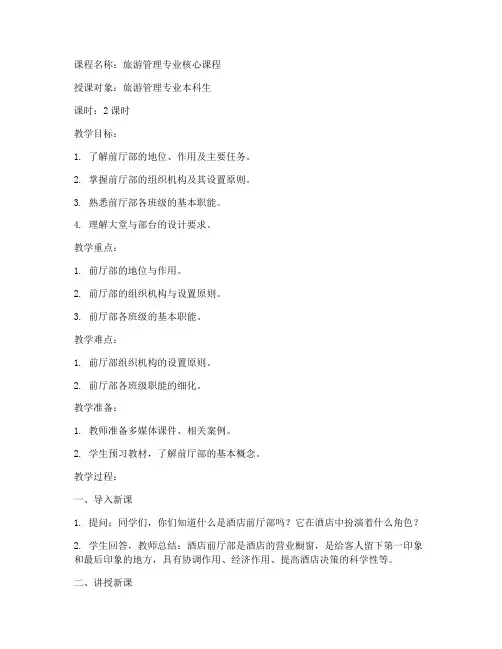前厅服务与管理大学教案