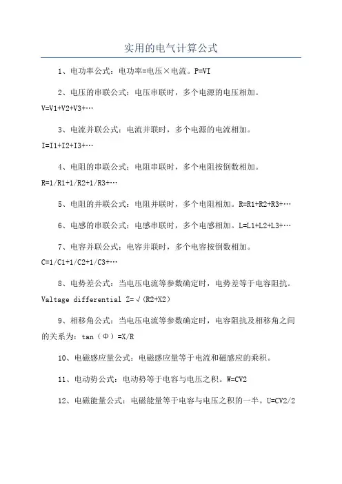 实用的电气计算公式