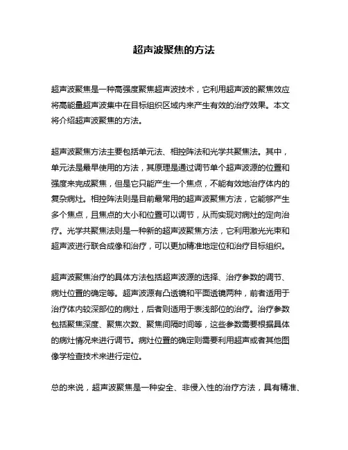 超声波聚焦的方法