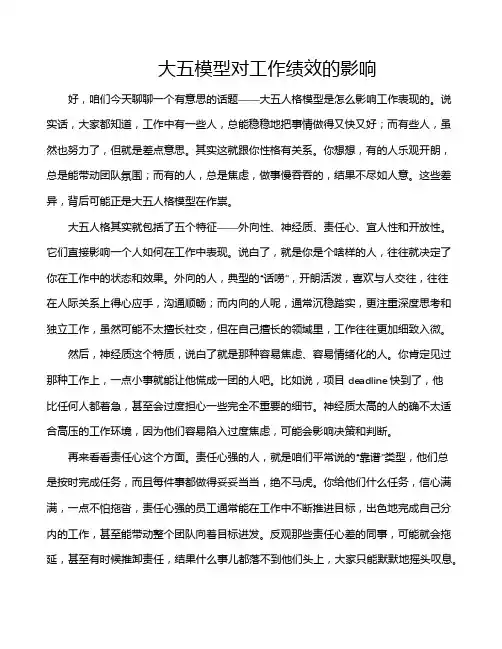 大五模型对工作绩效的影响