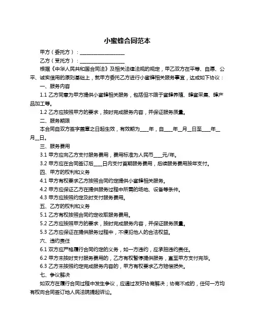 小蜜蜂合同范本