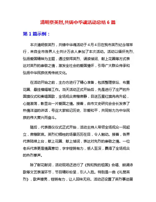 清明祭英烈,共铸中华魂活动总结6篇