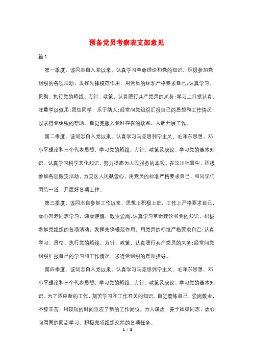 预备党员考察表支部意见