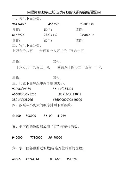 四年级数学上册亿以内数的认识综合练习题37