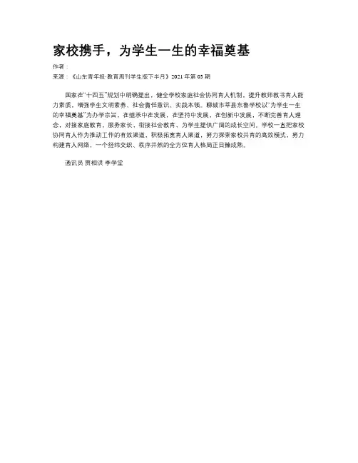 家校携手，为学生一生的幸福奠基