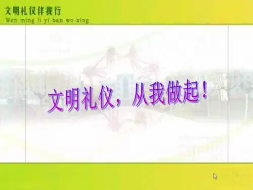 中学班主任主题班会课件：文明礼仪,从我做起(课件31张)