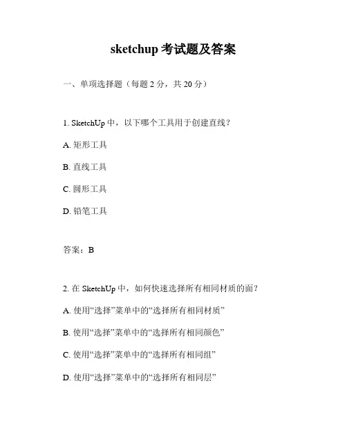 sketchup考试题及答案