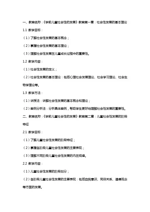 《学前儿童社会性的发展》教案