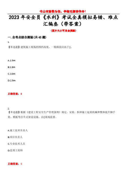 2023年安全员《水利》考试全真模拟易错、难点汇编叁(带答案)试卷号：49
