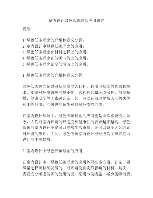 室内设计绿色低碳理念应用研究