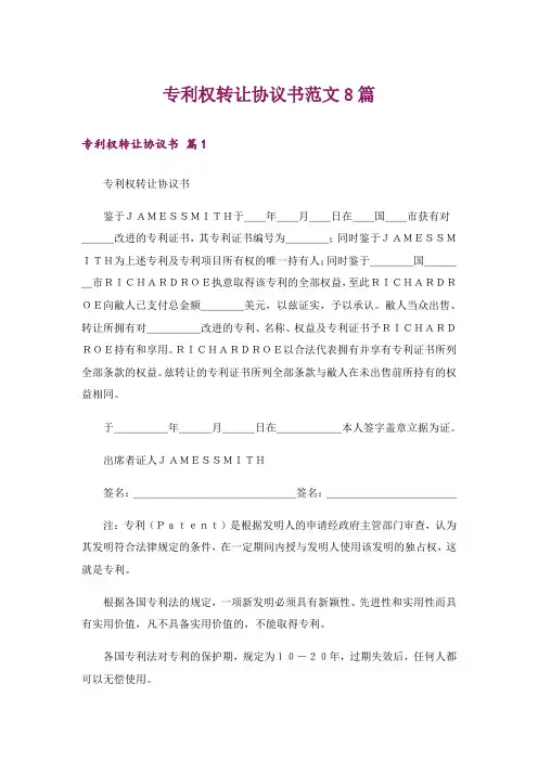 专利权转让协议书范文8篇