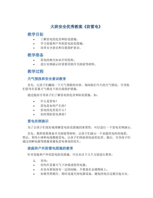 大班安全优秀教案《防雷电》