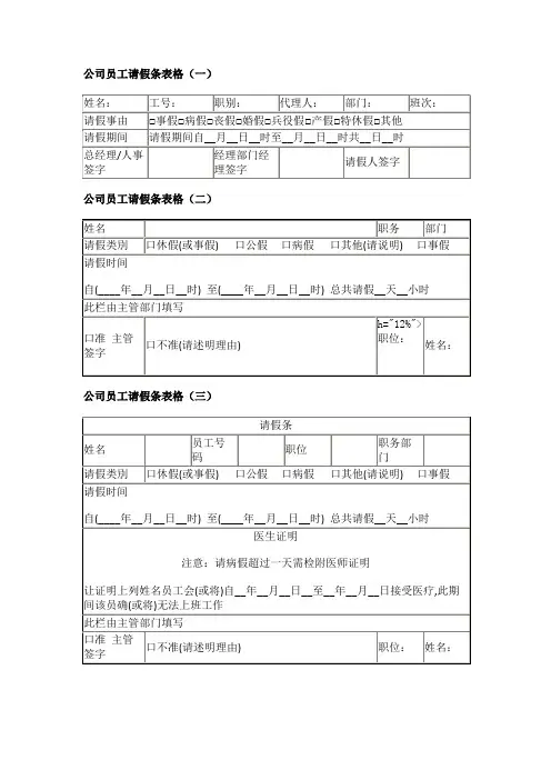 公司员工请假条表格(一)