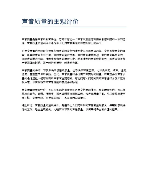 声音质量的主观评价