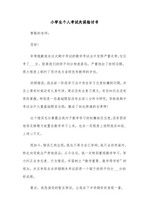 小学生个人考试失误检讨书(五篇)