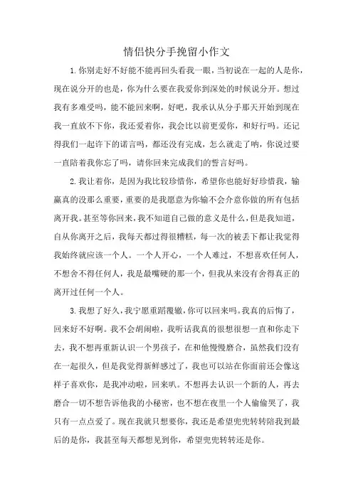情侣快分手挽留小作文