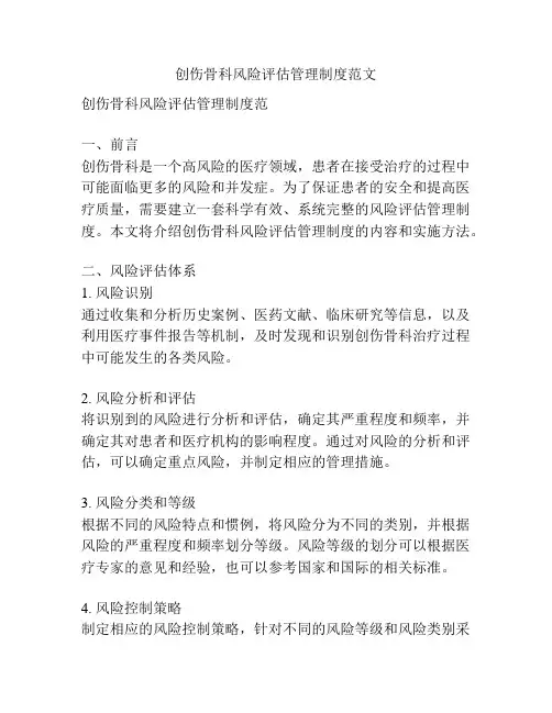 创伤骨科风险评估管理制度范文