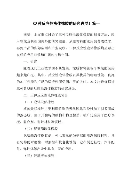 《2024年3种反应性液体橡胶的研究进展》范文