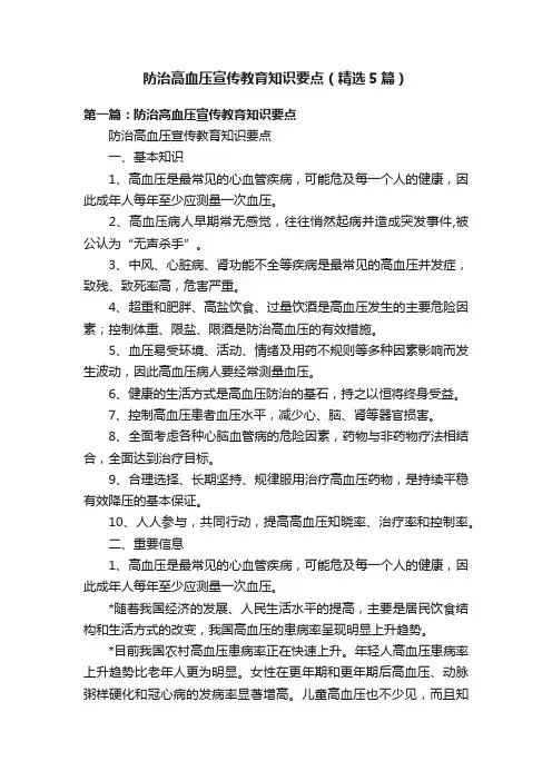防治高血压宣传教育知识要点（精选5篇）