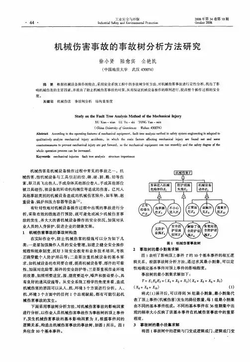 机械伤害事故的事故树分析方法研究