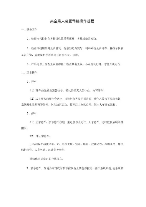 架空乘人装置司机操作规程