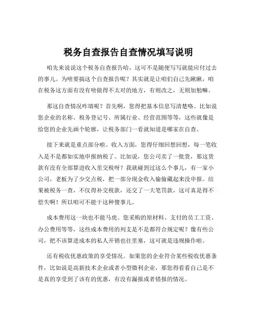 税务自查报告自查情况填写说明