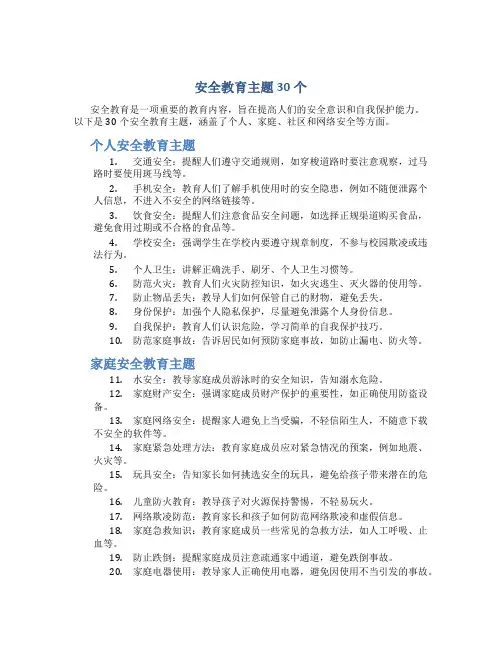 安全教育主题30个