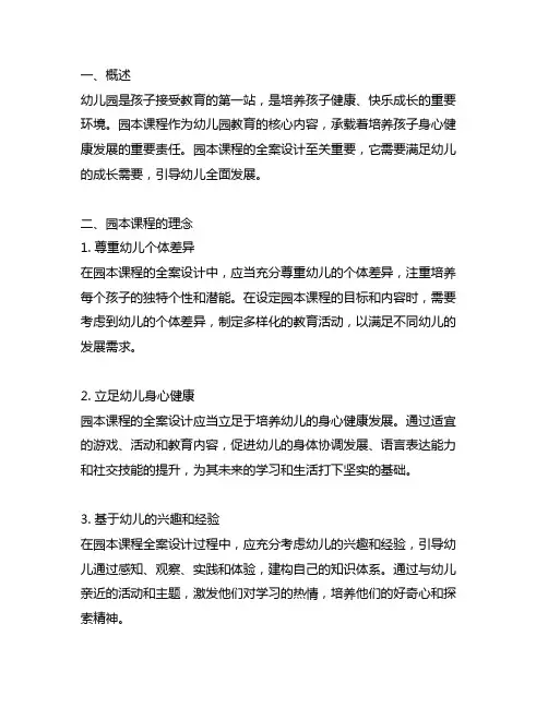 幼儿园园本课程全案设计幼儿园园本课程