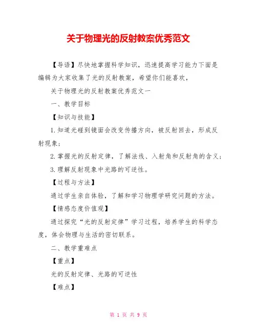 关于物理光的反射教案优秀范文