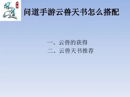 问道手游云兽天书怎么搭配