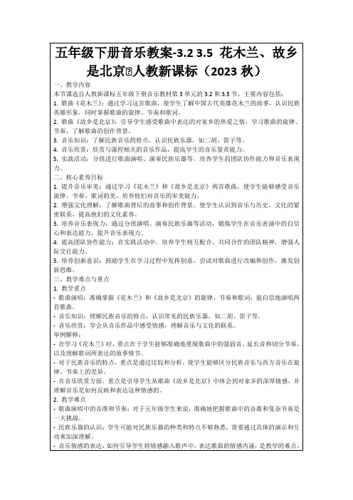 五年级下册音乐教案-3.23.5花木兰、故乡是北京∣人教新课标(2023秋)
