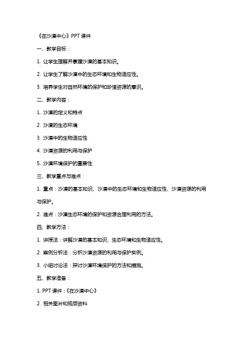 《在沙漠中心教案》课件