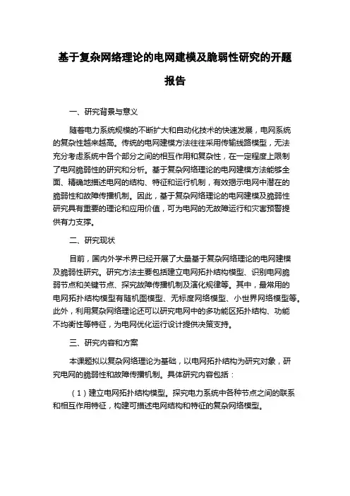基于复杂网络理论的电网建模及脆弱性研究的开题报告