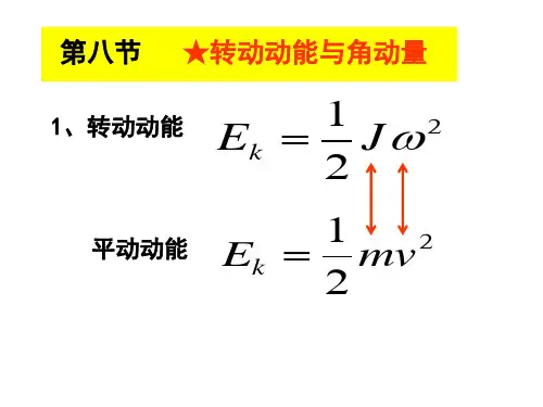 第八节.角动量与转动动能
