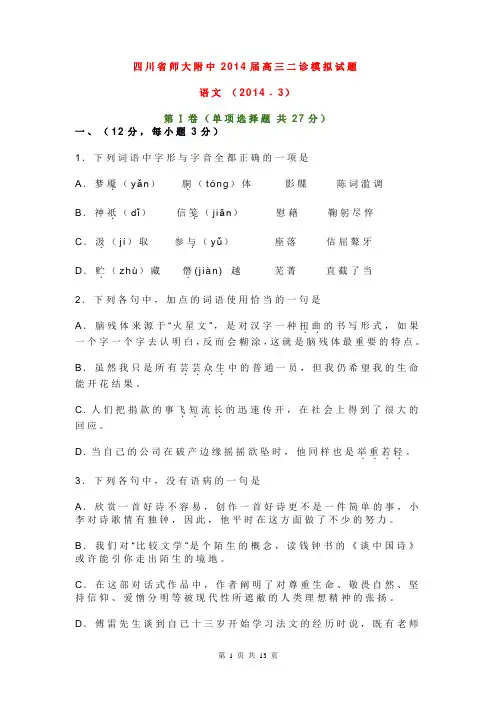 四川省师大附中2014届高三二诊模拟试题 (语文)