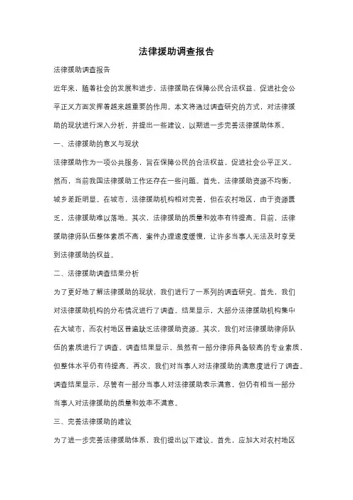法律援助调查报告