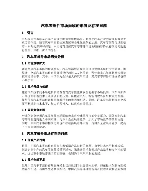 汽车零部件市场面临的形势及存在问题