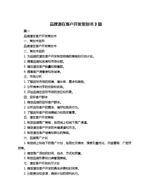 品牌潜在客户开发策划书3篇