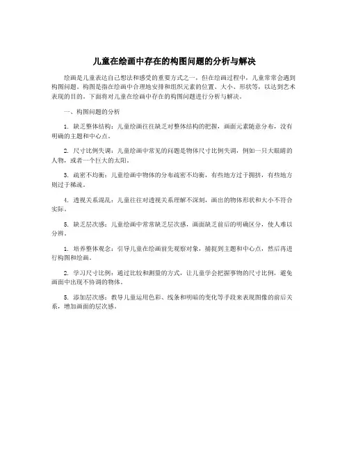 儿童在绘画中存在的构图问题的分析与解决