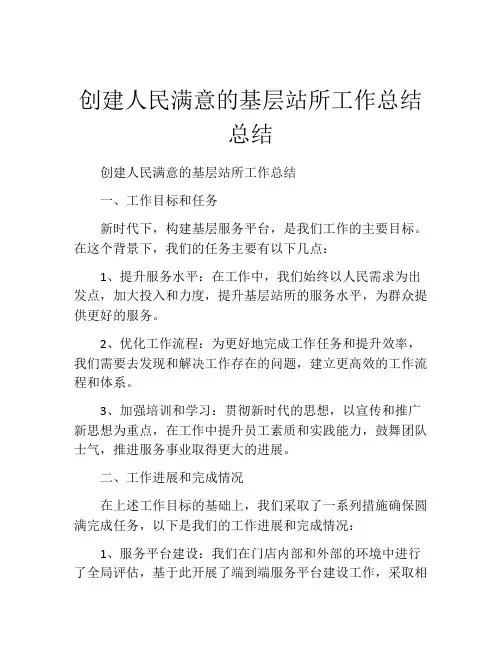 创建人民满意的基层站所工作总结总结
