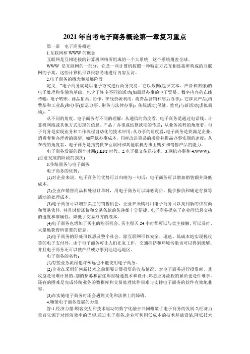 2021年自考电子商务概论第一章复习重点 