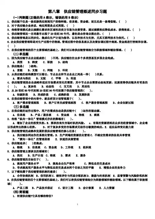 第八章  供应链管理概述同步习题及答案
