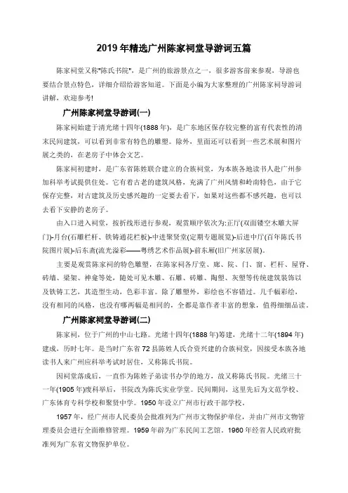 2019年精选广州陈家祠堂导游词五篇